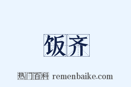 饭齐是什么意思的图片